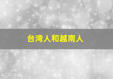 台湾人和越南人