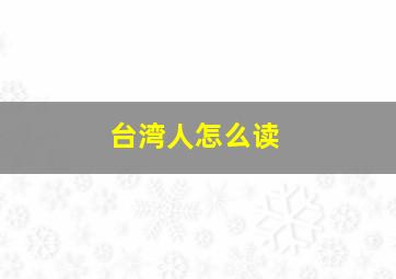 台湾人怎么读