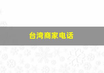 台湾商家电话