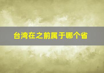 台湾在之前属于哪个省