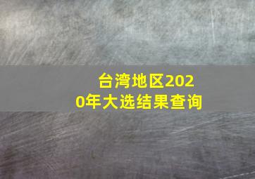 台湾地区2020年大选结果查询