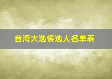 台湾大选候选人名单表