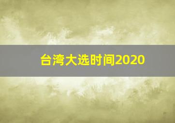 台湾大选时间2020