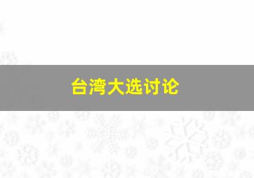 台湾大选讨论