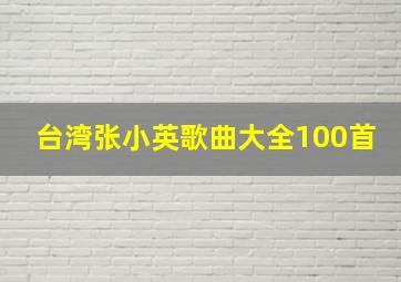 台湾张小英歌曲大全100首