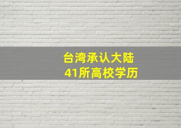 台湾承认大陆41所高校学历