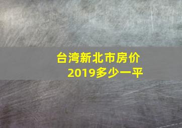 台湾新北市房价2019多少一平