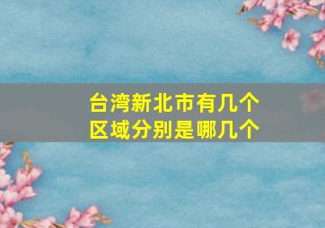 台湾新北市有几个区域分别是哪几个