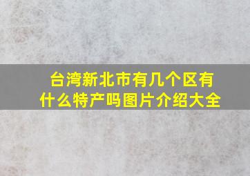 台湾新北市有几个区有什么特产吗图片介绍大全