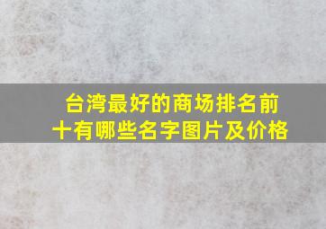 台湾最好的商场排名前十有哪些名字图片及价格