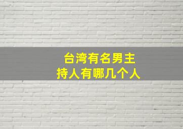 台湾有名男主持人有哪几个人