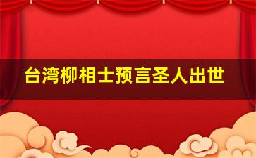 台湾柳相士预言圣人出世