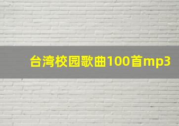 台湾校园歌曲100首mp3