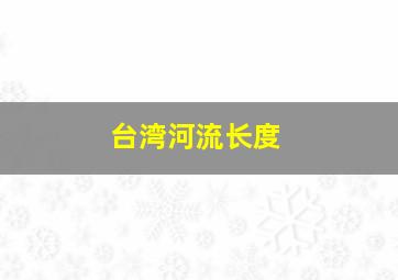 台湾河流长度