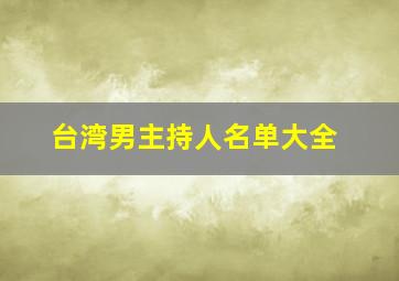 台湾男主持人名单大全