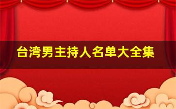 台湾男主持人名单大全集