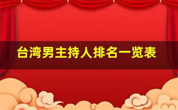 台湾男主持人排名一览表