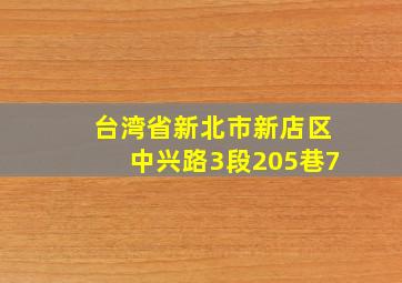 台湾省新北市新店区中兴路3段205巷7