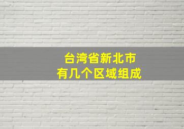 台湾省新北市有几个区域组成