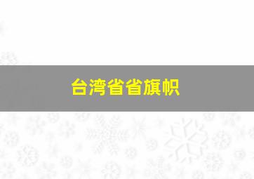 台湾省省旗帜