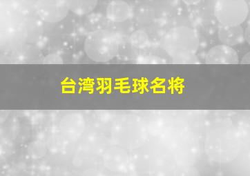 台湾羽毛球名将