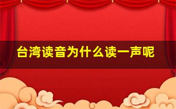 台湾读音为什么读一声呢