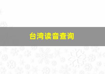 台湾读音查询