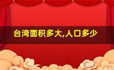 台湾面积多大,人口多少