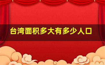 台湾面积多大有多少人口