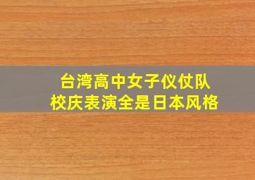 台湾高中女子仪仗队校庆表演全是日本风格