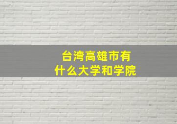 台湾高雄市有什么大学和学院