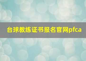 台球教练证书报名官网pfca