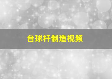 台球杆制造视频