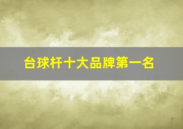 台球杆十大品牌第一名