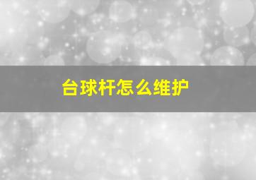 台球杆怎么维护