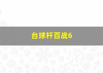 台球杆百战6