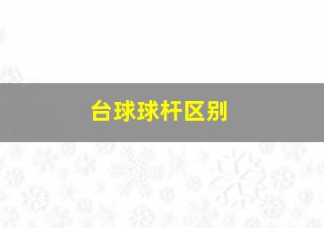 台球球杆区别