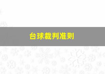 台球裁判准则