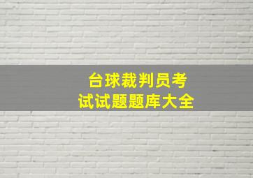 台球裁判员考试试题题库大全