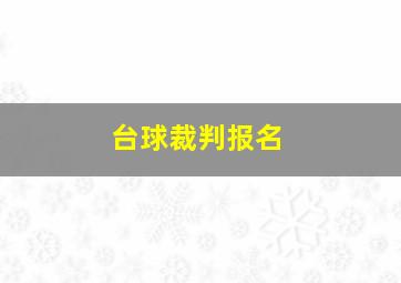 台球裁判报名