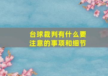 台球裁判有什么要注意的事项和细节