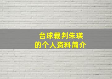 台球裁判朱瑛的个人资料简介