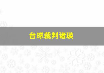 台球裁判诸瑛