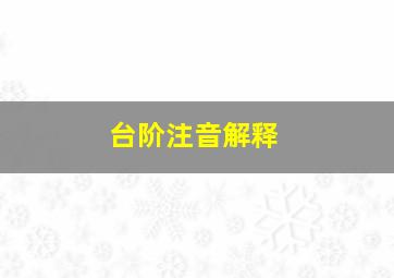 台阶注音解释