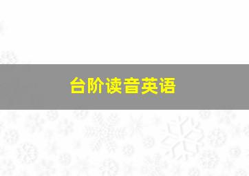 台阶读音英语