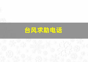 台风求助电话