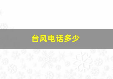 台风电话多少