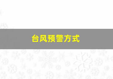 台风预警方式