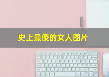 史上最傻的女人图片