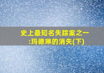 史上最知名失踪案之一:玛德琳的消失(下)